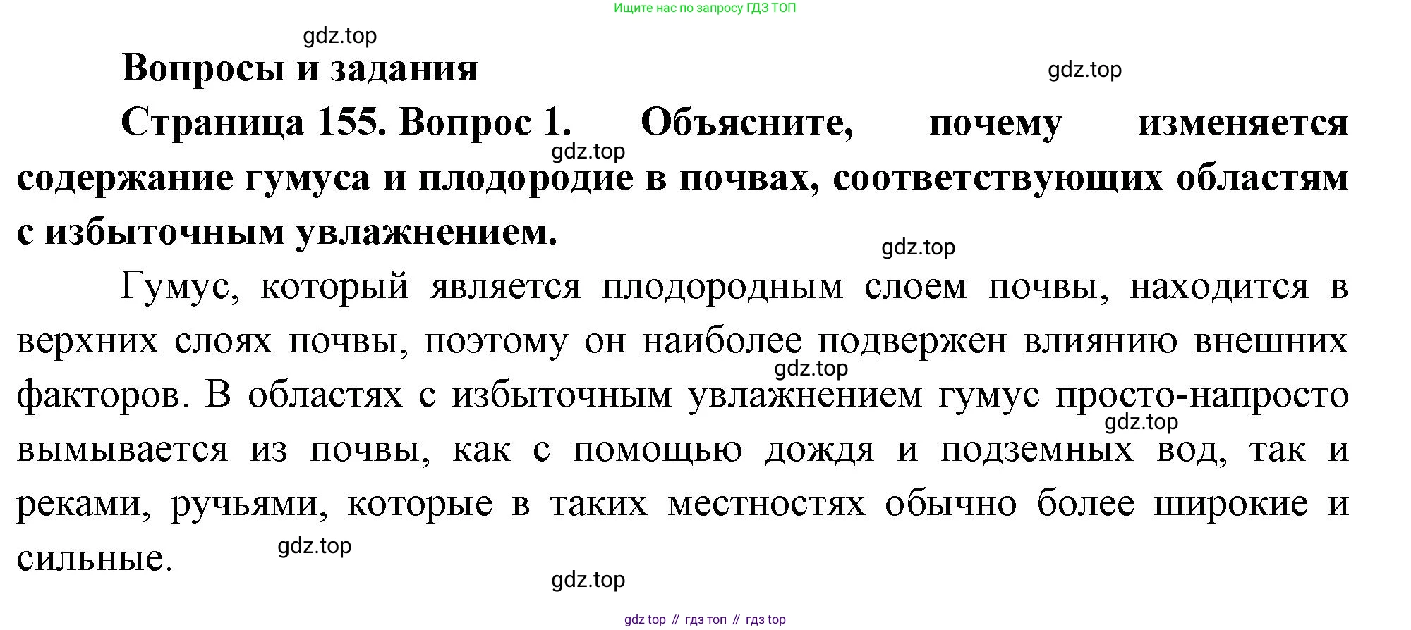 ГДЗ География, 8 класс Учебник, авторы: Пятунин Владимир Борисович, Таможняя Елена Александровна, издательство Просвещение, Москва, 2021, оранжевого цвета, страница 155, номер 1, Решение