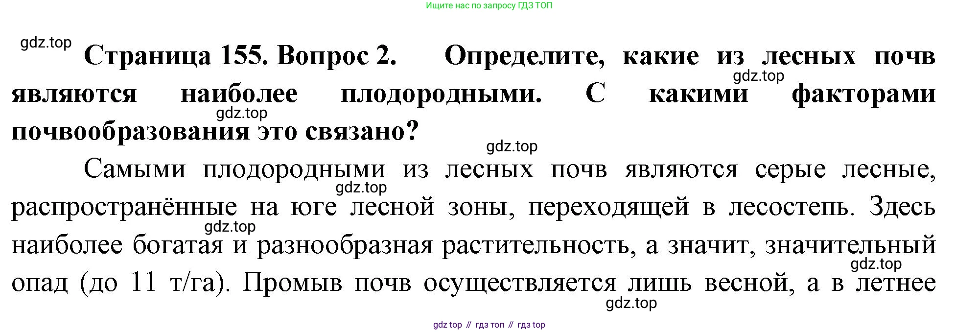 ГДЗ География, 8 класс Учебник, авторы: Пятунин Владимир Борисович, Таможняя Елена Александровна, издательство Просвещение, Москва, 2021, оранжевого цвета, страница 155, номер 2, Решение