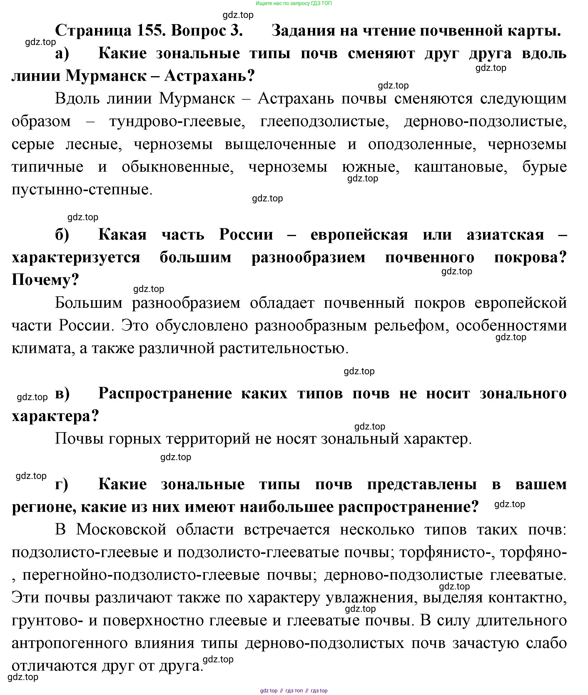 ГДЗ География, 8 класс Учебник, авторы: Пятунин Владимир Борисович, Таможняя Елена Александровна, издательство Просвещение, Москва, 2021, оранжевого цвета, страница 155, номер 3, Решение