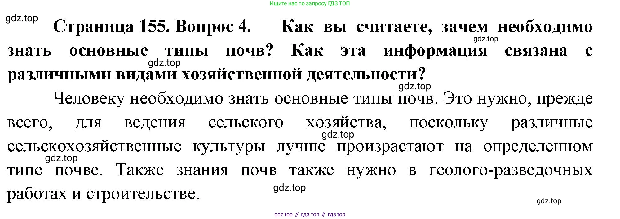 ГДЗ География, 8 класс Учебник, авторы: Пятунин Владимир Борисович, Таможняя Елена Александровна, издательство Просвещение, Москва, 2021, оранжевого цвета, страница 155, номер 4, Решение