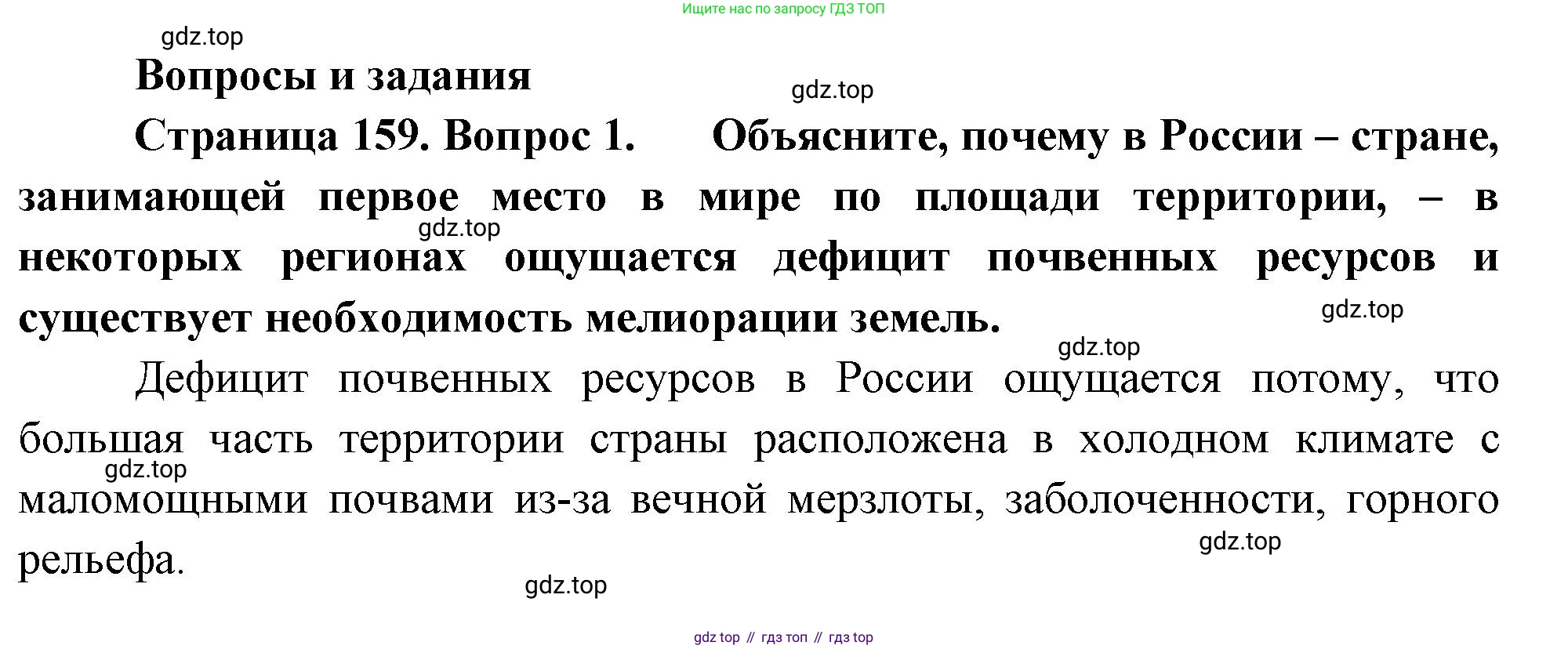 ГДЗ География, 8 класс Учебник, авторы: Пятунин Владимир Борисович, Таможняя Елена Александровна, издательство Просвещение, Москва, 2021, оранжевого цвета, страница 159, номер 1, Решение
