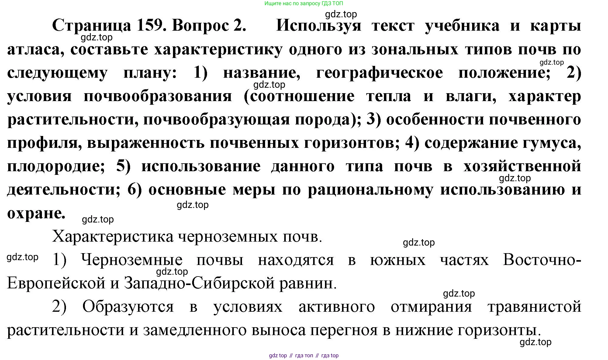 ГДЗ География, 8 класс Учебник, авторы: Пятунин Владимир Борисович, Таможняя Елена Александровна, издательство Просвещение, Москва, 2021, оранжевого цвета, страница 159, номер 2, Решение