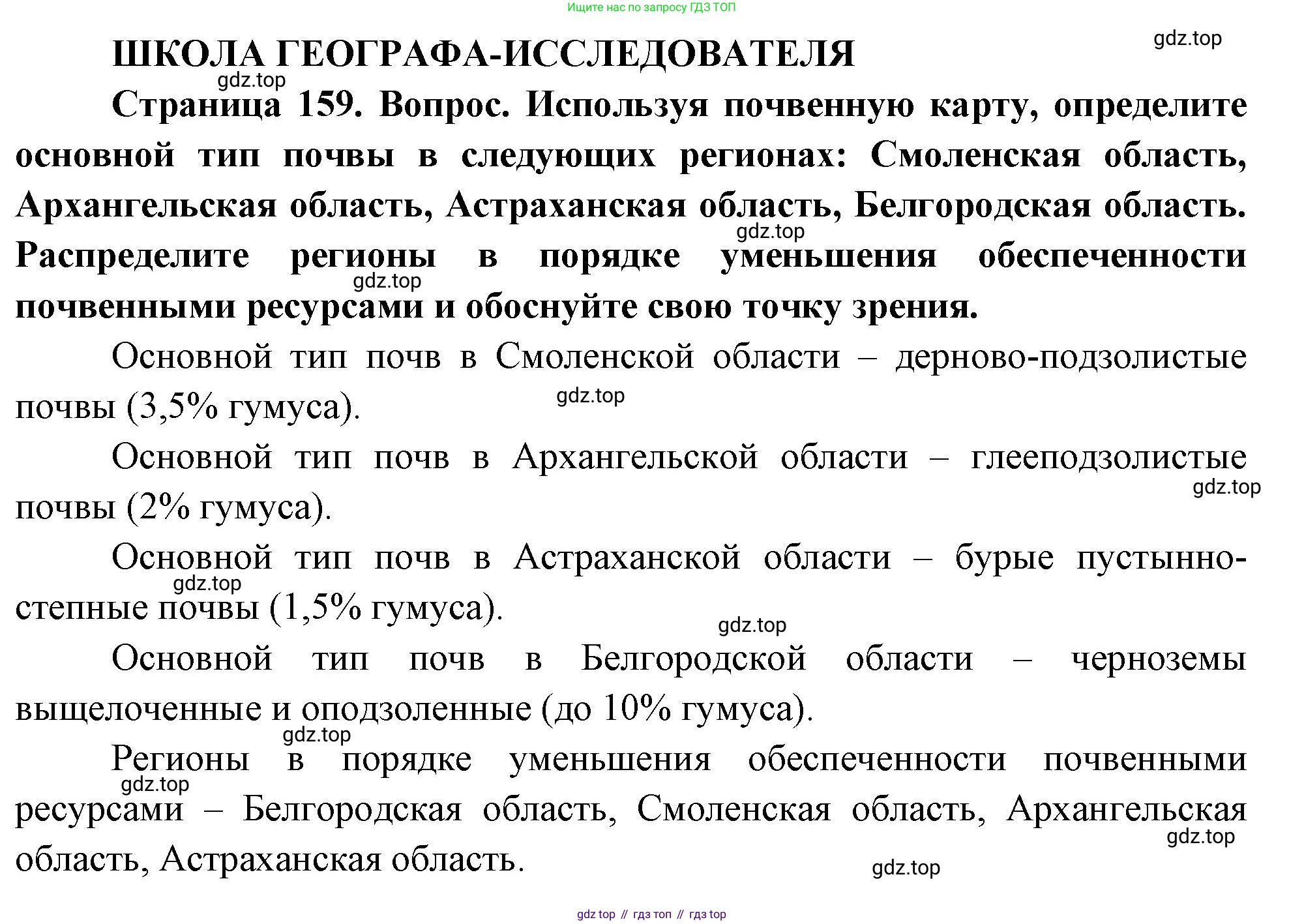 ГДЗ География, 8 класс Учебник, авторы: Пятунин Владимир Борисович, Таможняя Елена Александровна, издательство Просвещение, Москва, 2021, оранжевого цвета, страница 159, Решение