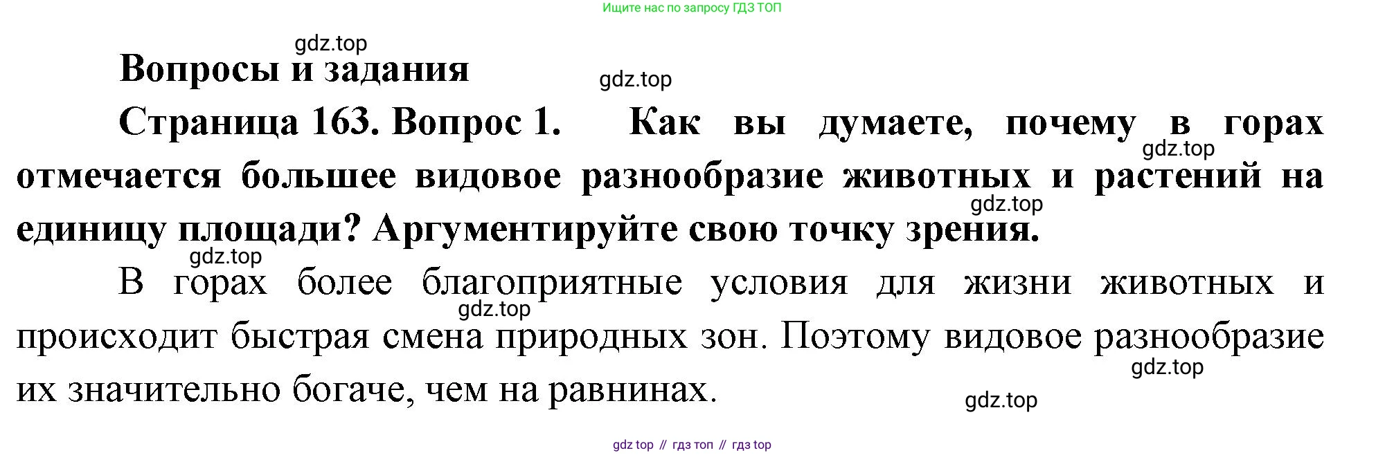 ГДЗ География, 8 класс Учебник, авторы: Пятунин Владимир Борисович, Таможняя Елена Александровна, издательство Просвещение, Москва, 2021, оранжевого цвета, страница 163, номер 1, Решение