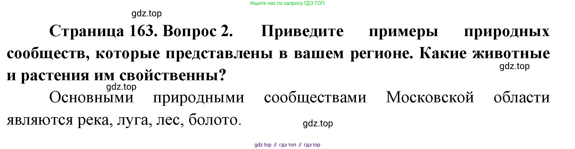 ГДЗ География, 8 класс Учебник, авторы: Пятунин Владимир Борисович, Таможняя Елена Александровна, издательство Просвещение, Москва, 2021, оранжевого цвета, страница 163, номер 2, Решение