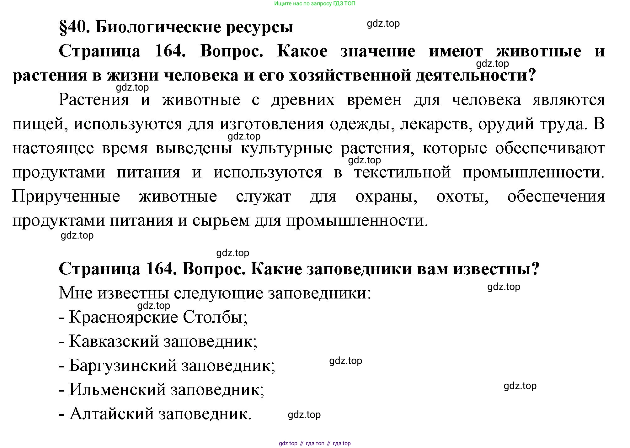 ГДЗ География, 8 класс Учебник, авторы: Пятунин Владимир Борисович, Таможняя Елена Александровна, издательство Просвещение, Москва, 2021, оранжевого цвета, страница 164, Решение