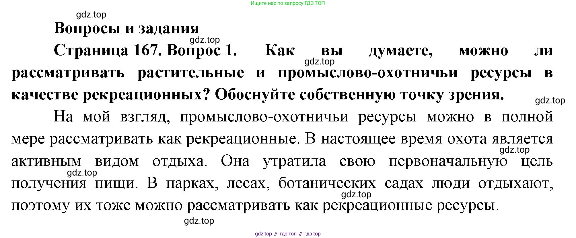 ГДЗ География, 8 класс Учебник, авторы: Пятунин Владимир Борисович, Таможняя Елена Александровна, издательство Просвещение, Москва, 2021, оранжевого цвета, страница 167, номер 1, Решение