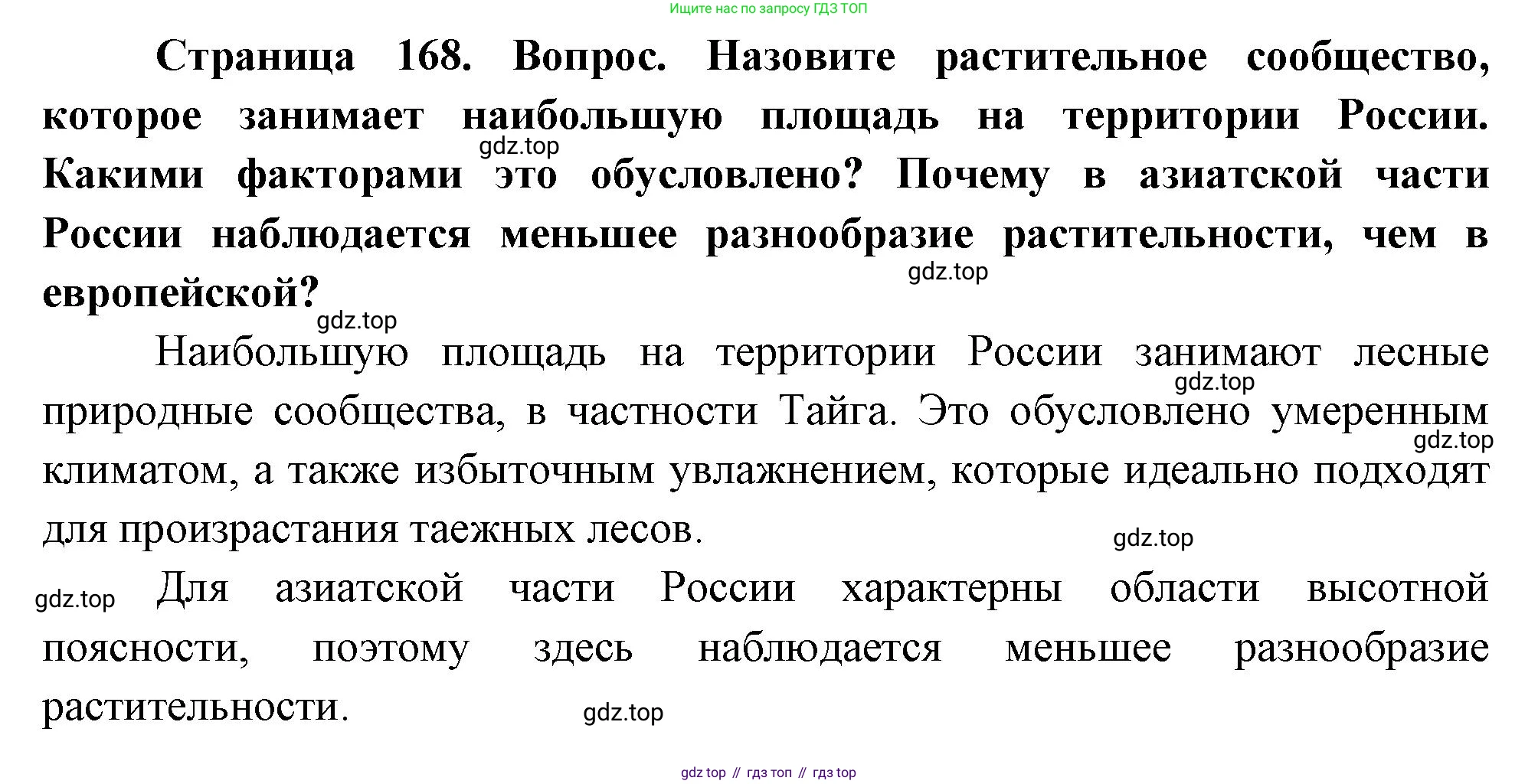 ГДЗ География, 8 класс Учебник, авторы: Пятунин Владимир Борисович, Таможняя Елена Александровна, издательство Просвещение, Москва, 2021, оранжевого цвета, страница 168, номер 8, Решение