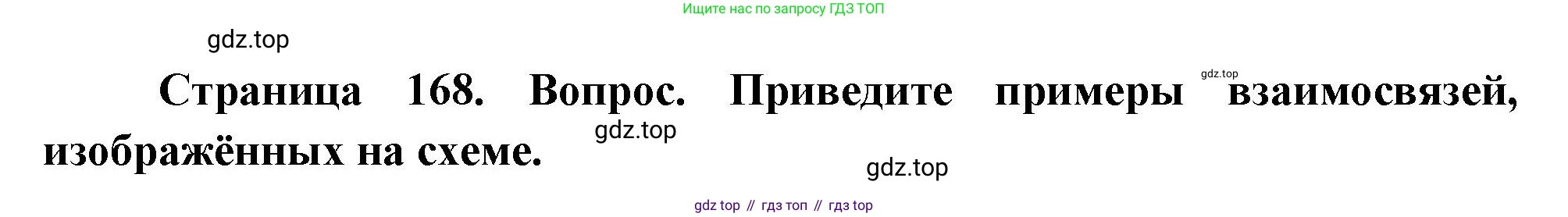 ГДЗ География, 8 класс Учебник, авторы: Пятунин Владимир Борисович, Таможняя Елена Александровна, издательство Просвещение, Москва, 2021, оранжевого цвета, страница 168, номер 9, Решение