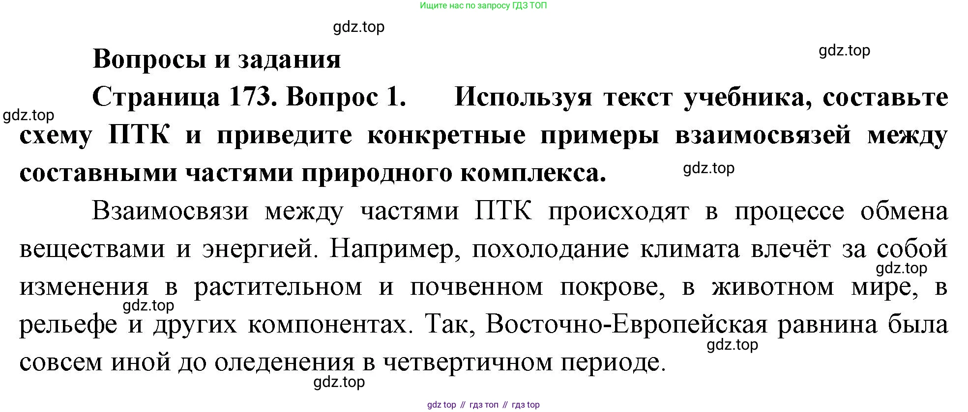 ГДЗ География, 8 класс Учебник, авторы: Пятунин Владимир Борисович, Таможняя Елена Александровна, издательство Просвещение, Москва, 2021, оранжевого цвета, страница 173, номер 1, Решение