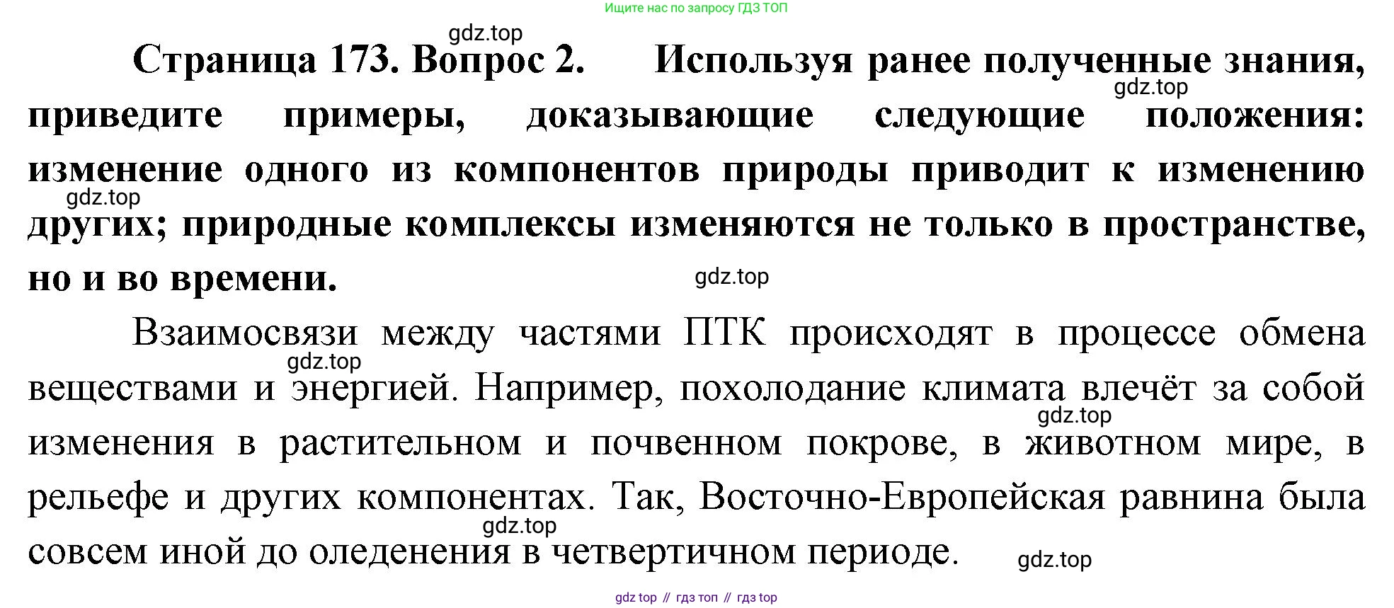 ГДЗ География, 8 класс Учебник, авторы: Пятунин Владимир Борисович, Таможняя Елена Александровна, издательство Просвещение, Москва, 2021, оранжевого цвета, страница 173, номер 2, Решение