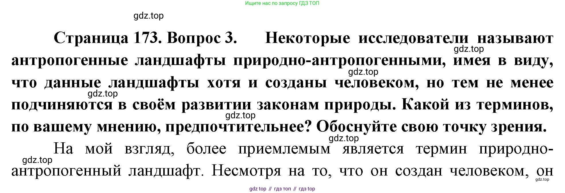 ГДЗ География, 8 класс Учебник, авторы: Пятунин Владимир Борисович, Таможняя Елена Александровна, издательство Просвещение, Москва, 2021, оранжевого цвета, страница 173, номер 3, Решение