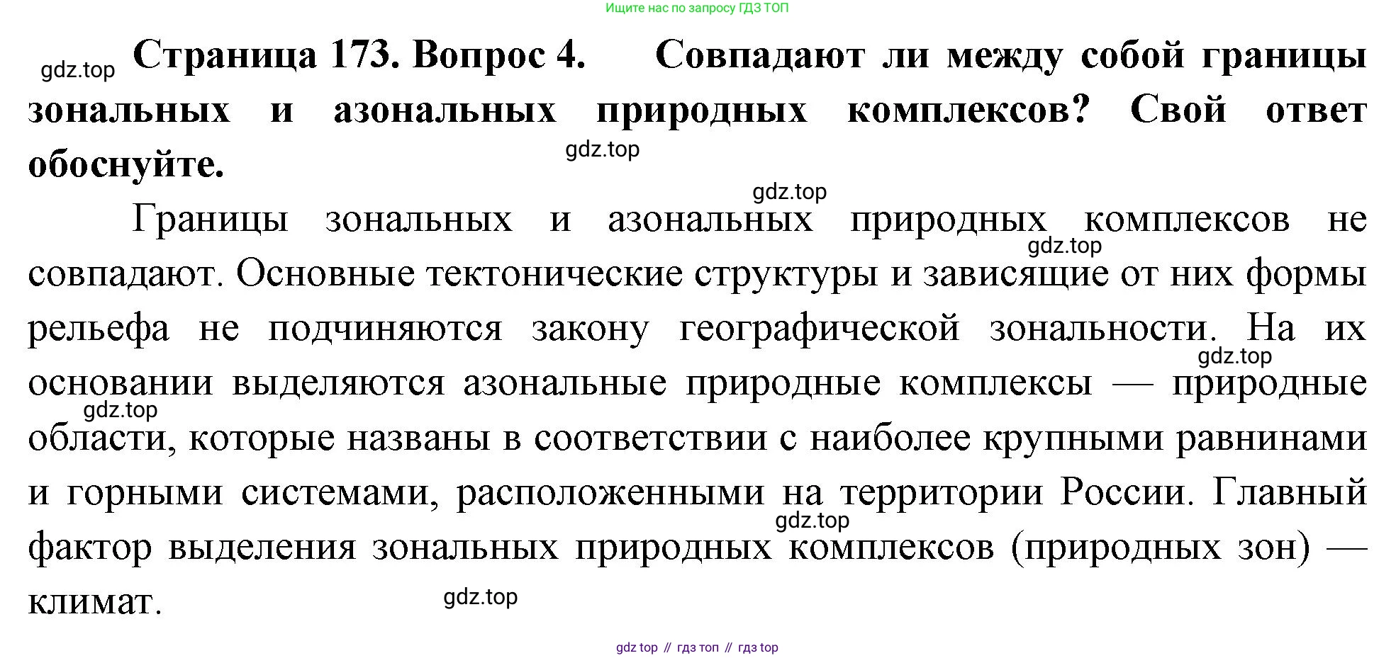 ГДЗ География, 8 класс Учебник, авторы: Пятунин Владимир Борисович, Таможняя Елена Александровна, издательство Просвещение, Москва, 2021, оранжевого цвета, страница 173, номер 4, Решение