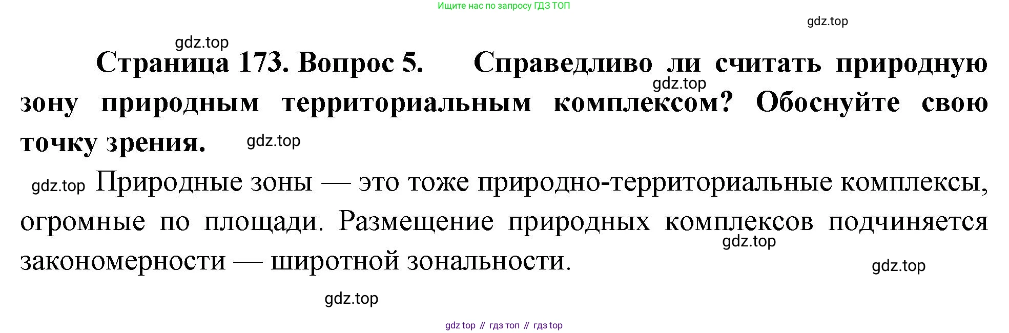 ГДЗ География, 8 класс Учебник, авторы: Пятунин Владимир Борисович, Таможняя Елена Александровна, издательство Просвещение, Москва, 2021, оранжевого цвета, страница 173, номер 5, Решение