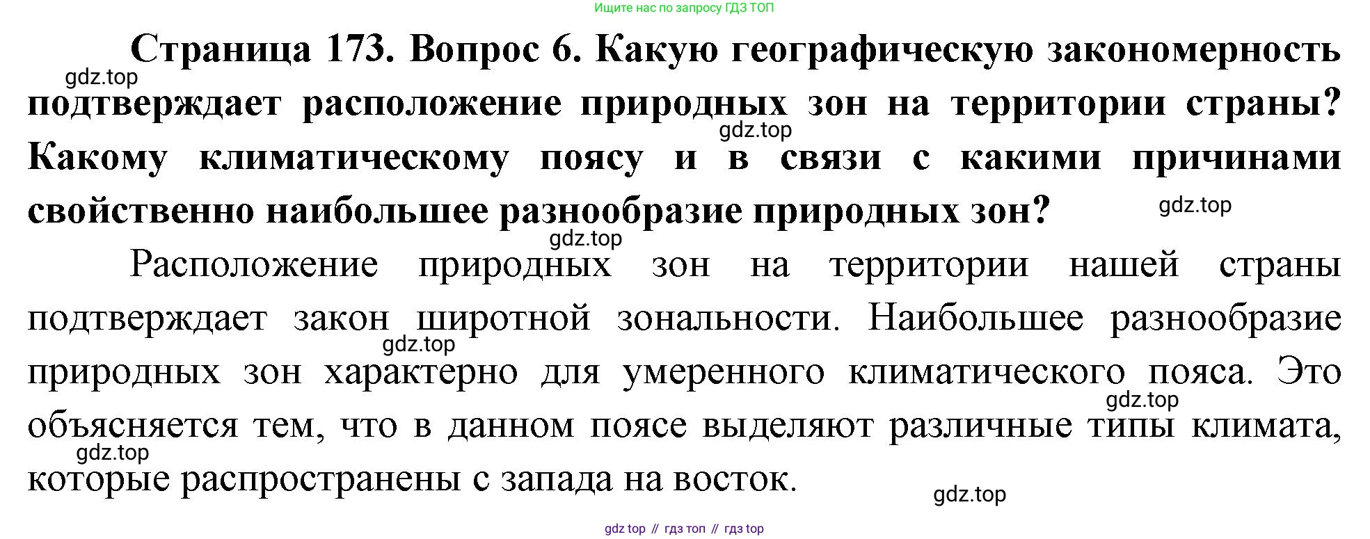 ГДЗ География, 8 класс Учебник, авторы: Пятунин Владимир Борисович, Таможняя Елена Александровна, издательство Просвещение, Москва, 2021, оранжевого цвета, страница 173, номер 6, Решение
