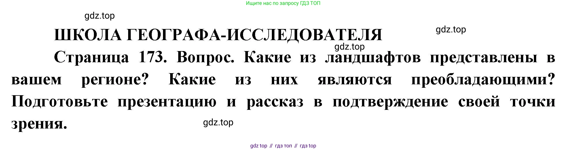 ГДЗ География, 8 класс Учебник, авторы: Пятунин Владимир Борисович, Таможняя Елена Александровна, издательство Просвещение, Москва, 2021, оранжевого цвета, страница 173, Решение