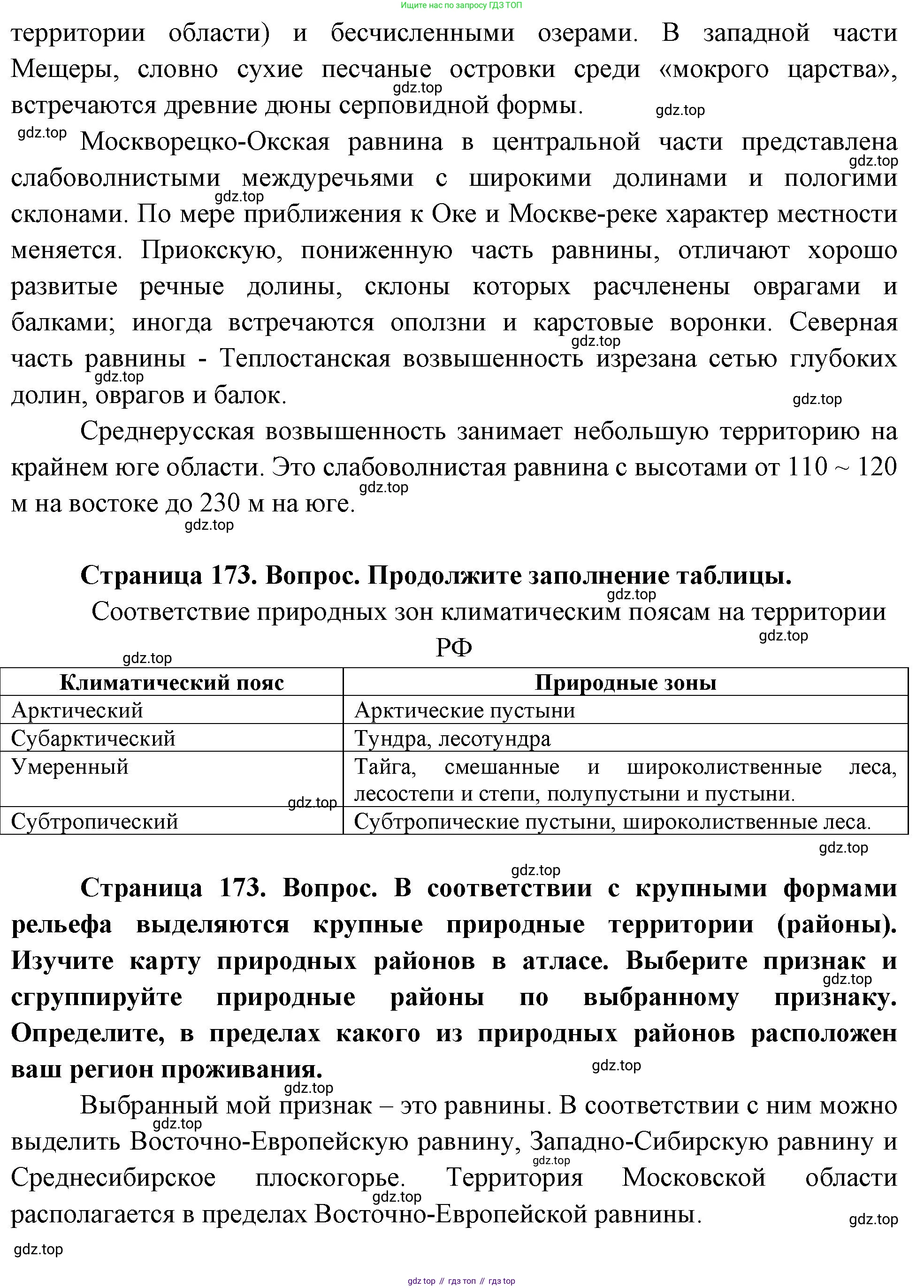 ГДЗ География, 8 класс Учебник, авторы: Пятунин Владимир Борисович, Таможняя Елена Александровна, издательство Просвещение, Москва, 2021, оранжевого цвета, страница 173, Решение (продолжение 3)