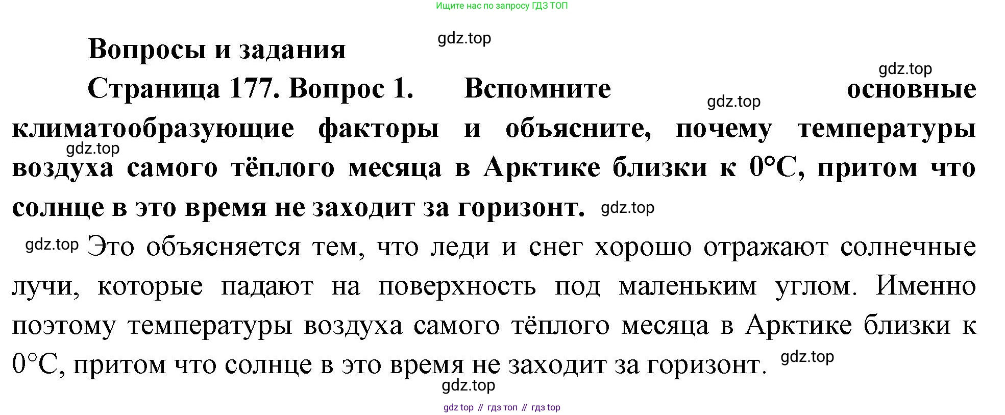 ГДЗ География, 8 класс Учебник, авторы: Пятунин Владимир Борисович, Таможняя Елена Александровна, издательство Просвещение, Москва, 2021, оранжевого цвета, страница 177, номер 1, Решение