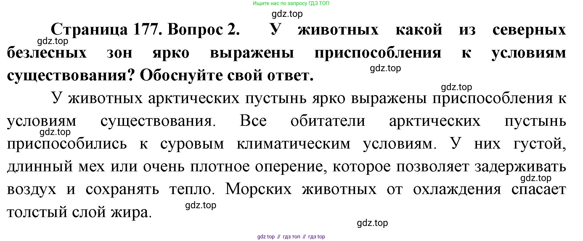 ГДЗ География, 8 класс Учебник, авторы: Пятунин Владимир Борисович, Таможняя Елена Александровна, издательство Просвещение, Москва, 2021, оранжевого цвета, страница 177, номер 2, Решение