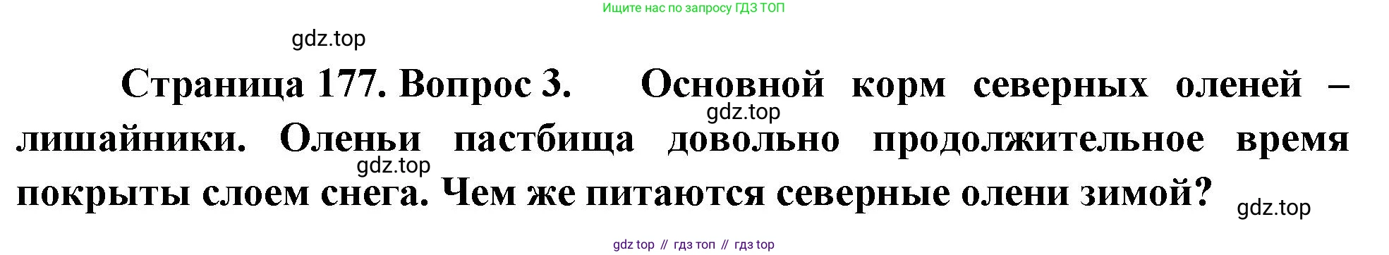ГДЗ География, 8 класс Учебник, авторы: Пятунин Владимир Борисович, Таможняя Елена Александровна, издательство Просвещение, Москва, 2021, оранжевого цвета, страница 177, номер 3, Решение
