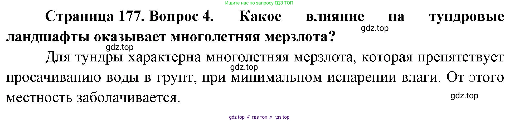 ГДЗ География, 8 класс Учебник, авторы: Пятунин Владимир Борисович, Таможняя Елена Александровна, издательство Просвещение, Москва, 2021, оранжевого цвета, страница 177, номер 4, Решение