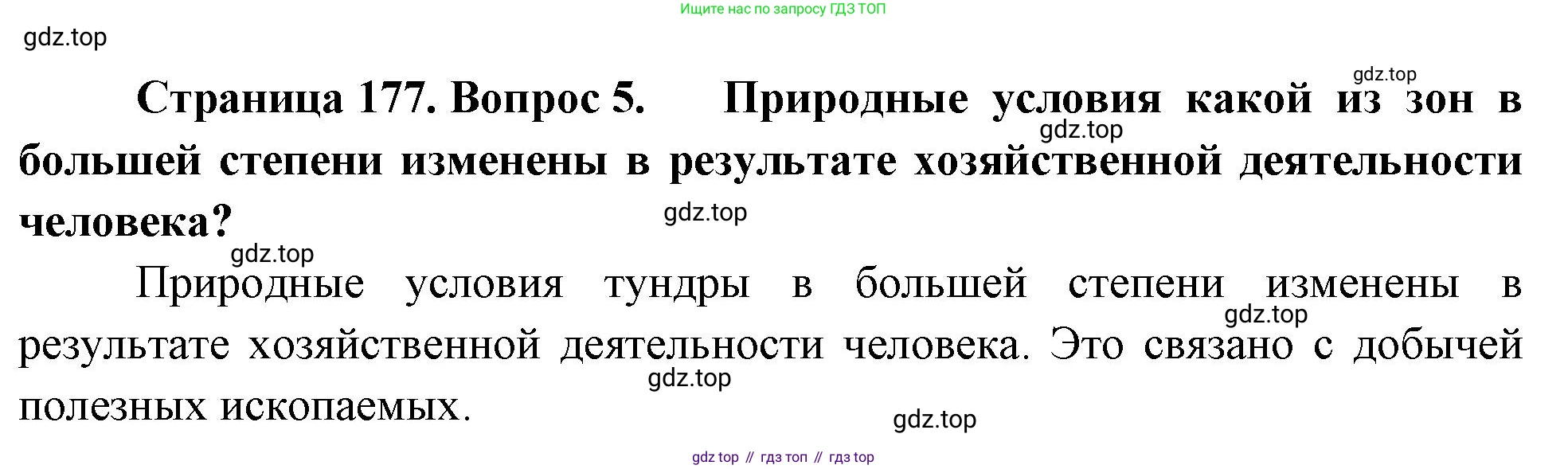 ГДЗ География, 8 класс Учебник, авторы: Пятунин Владимир Борисович, Таможняя Елена Александровна, издательство Просвещение, Москва, 2021, оранжевого цвета, страница 177, номер 5, Решение