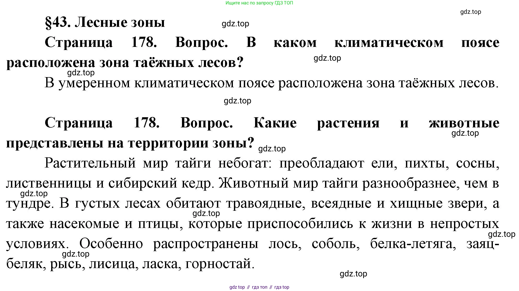 ГДЗ География, 8 класс Учебник, авторы: Пятунин Владимир Борисович, Таможняя Елена Александровна, издательство Просвещение, Москва, 2021, оранжевого цвета, страница 178, Решение