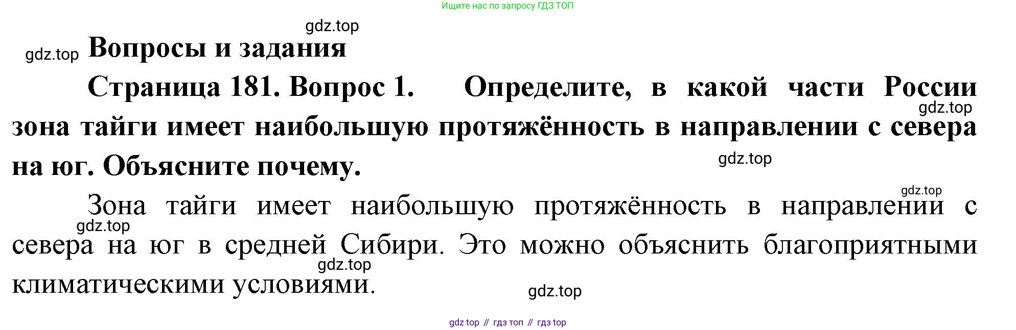 ГДЗ География, 8 класс Учебник, авторы: Пятунин Владимир Борисович, Таможняя Елена Александровна, издательство Просвещение, Москва, 2021, оранжевого цвета, страница 181, номер 1, Решение