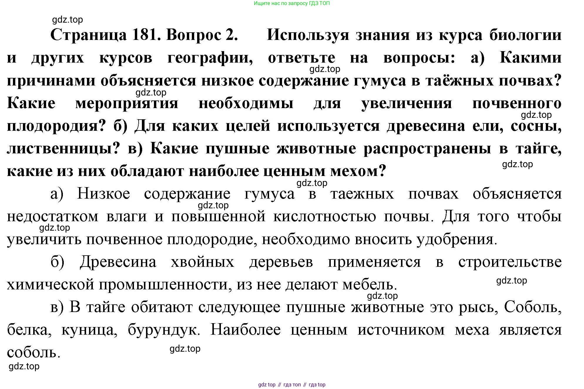 ГДЗ География, 8 класс Учебник, авторы: Пятунин Владимир Борисович, Таможняя Елена Александровна, издательство Просвещение, Москва, 2021, оранжевого цвета, страница 181, номер 2, Решение