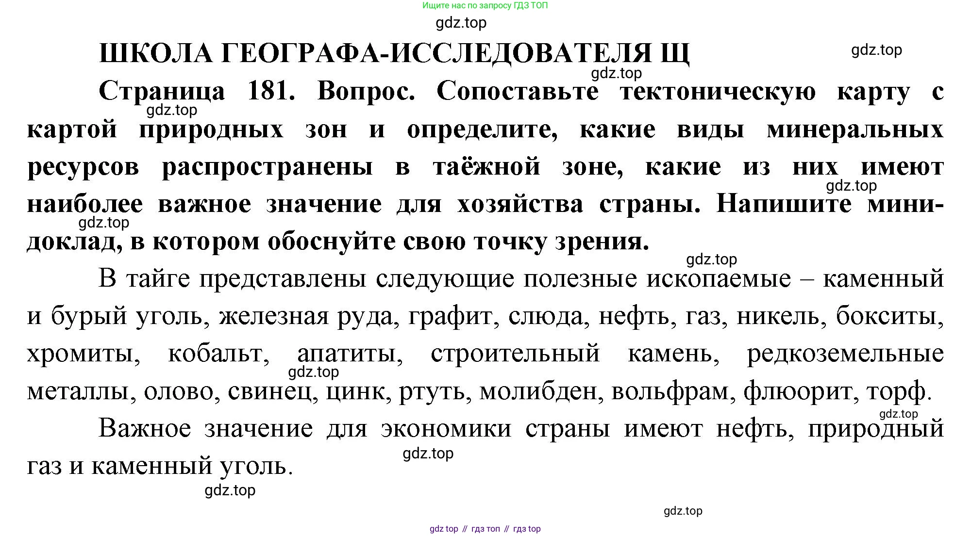 ГДЗ География, 8 класс Учебник, авторы: Пятунин Владимир Борисович, Таможняя Елена Александровна, издательство Просвещение, Москва, 2021, оранжевого цвета, страница 181, Решение
