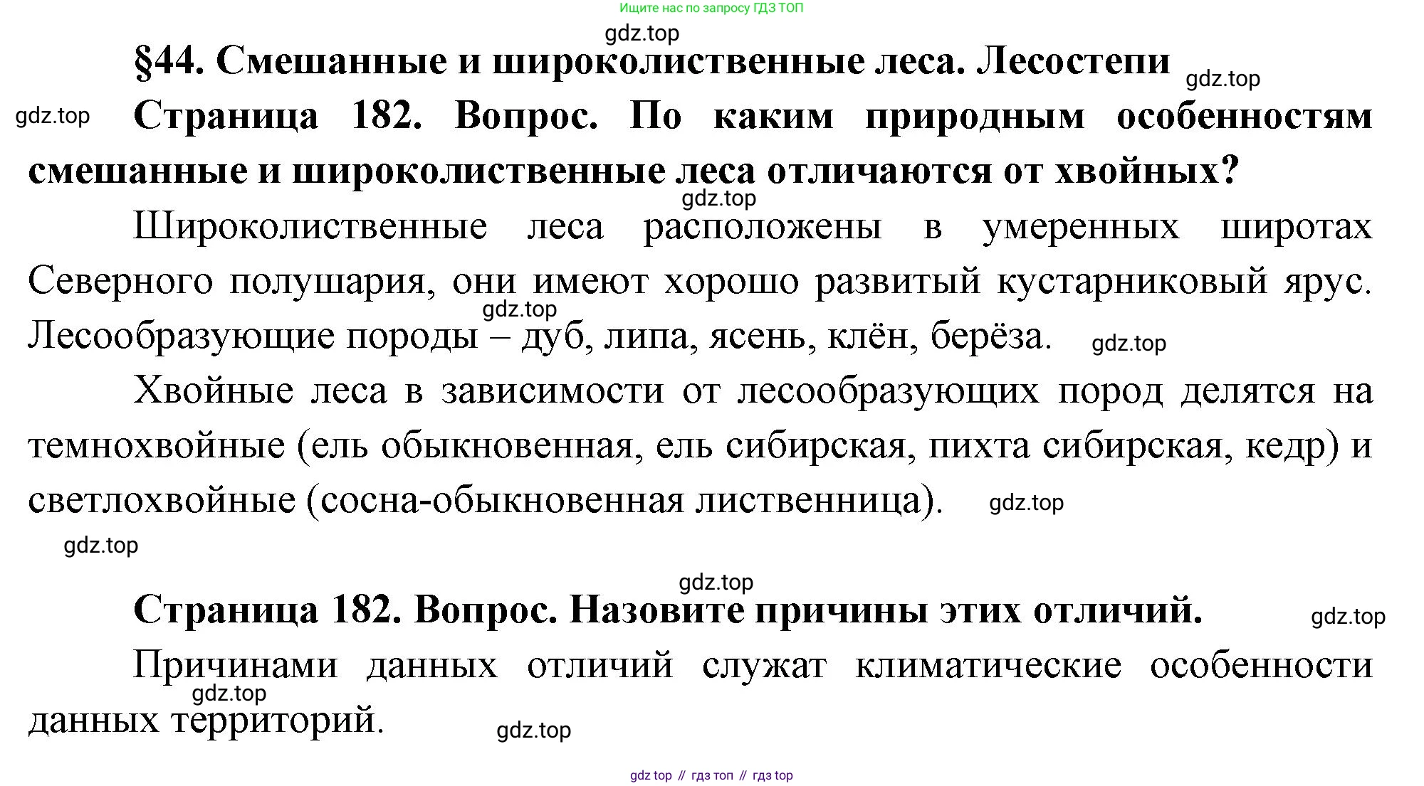 ГДЗ География, 8 класс Учебник, авторы: Пятунин Владимир Борисович, Таможняя Елена Александровна, издательство Просвещение, Москва, 2021, оранжевого цвета, страница 182, Решение