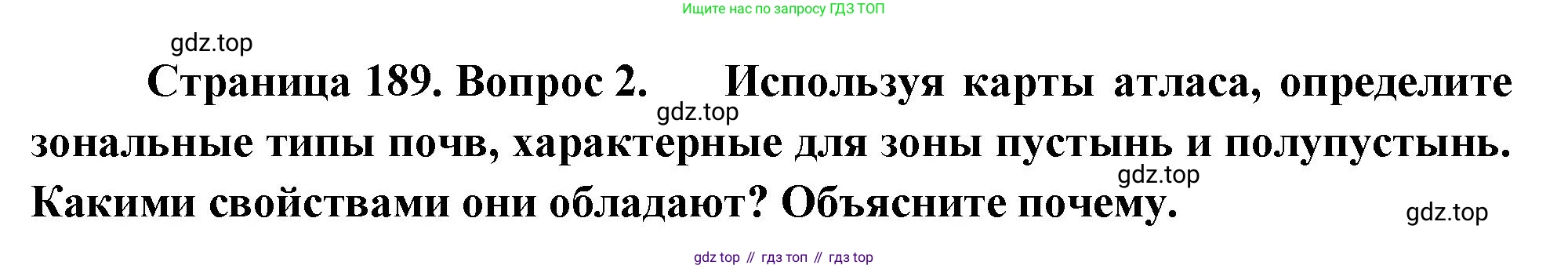 ГДЗ География, 8 класс Учебник, авторы: Пятунин Владимир Борисович, Таможняя Елена Александровна, издательство Просвещение, Москва, 2021, оранжевого цвета, страница 189, номер 2, Решение
