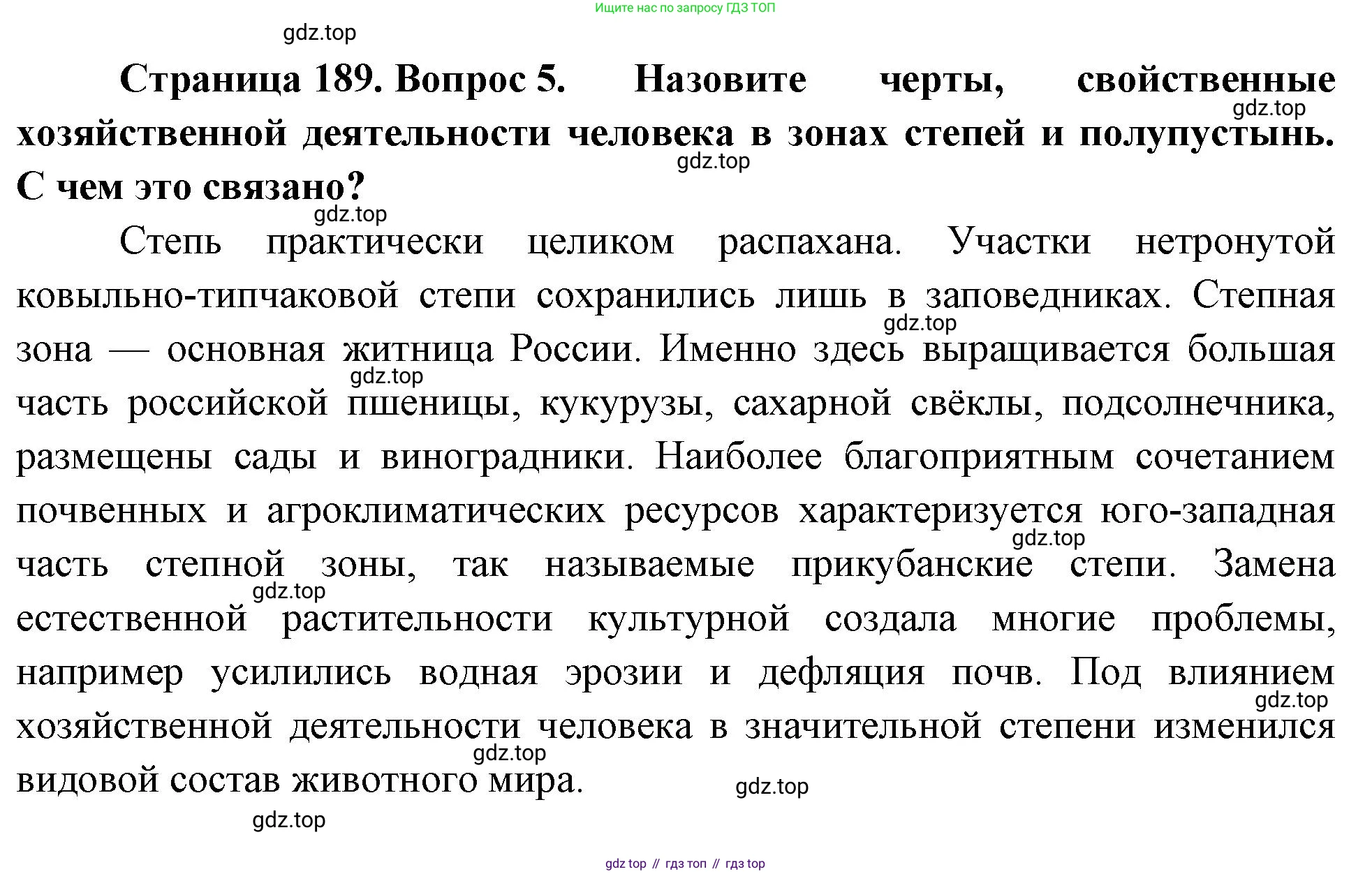 ГДЗ География, 8 класс Учебник, авторы: Пятунин Владимир Борисович, Таможняя Елена Александровна, издательство Просвещение, Москва, 2021, оранжевого цвета, страница 189, номер 5, Решение