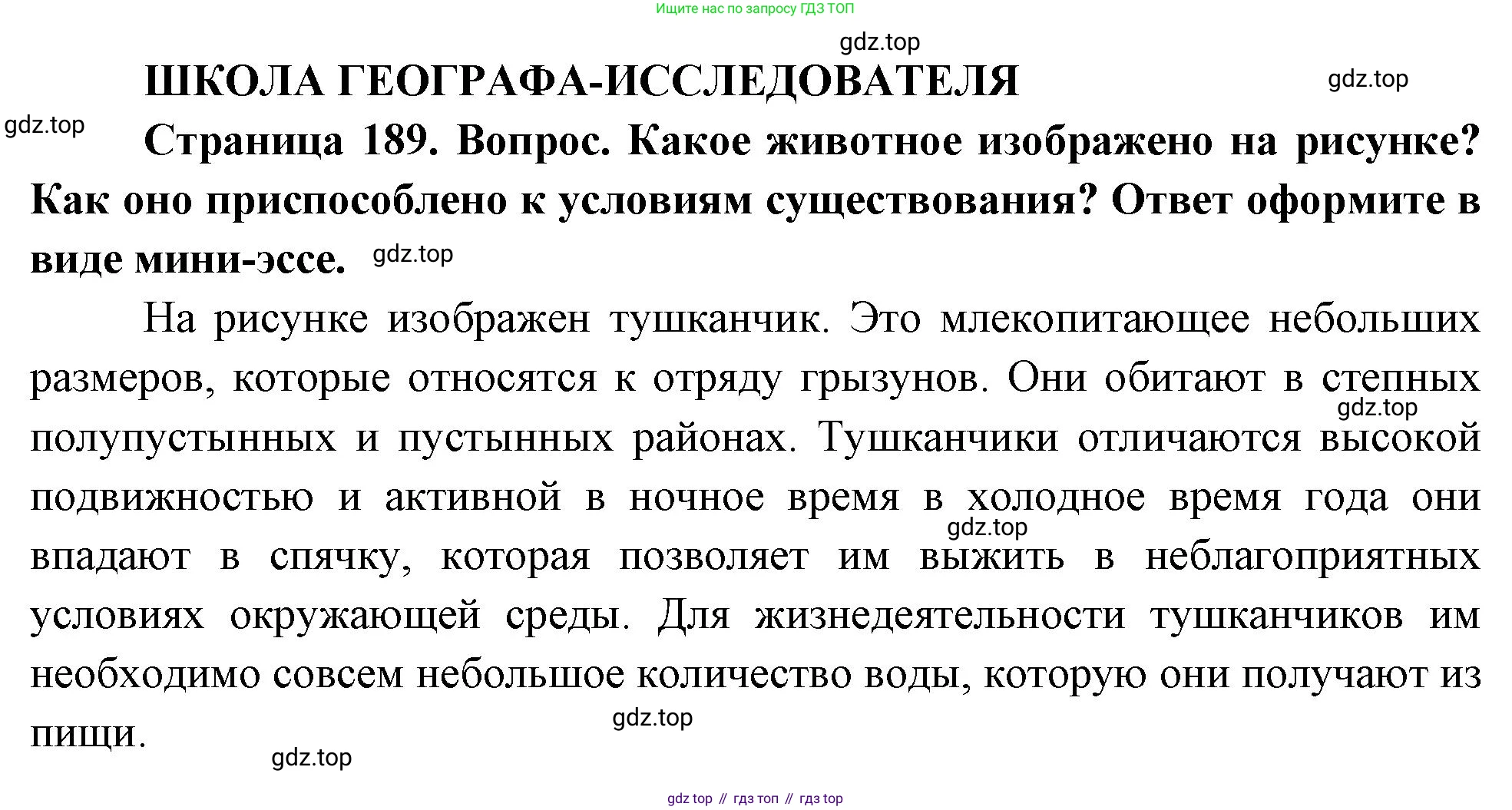 ГДЗ География, 8 класс Учебник, авторы: Пятунин Владимир Борисович, Таможняя Елена Александровна, издательство Просвещение, Москва, 2021, оранжевого цвета, страница 189, Решение