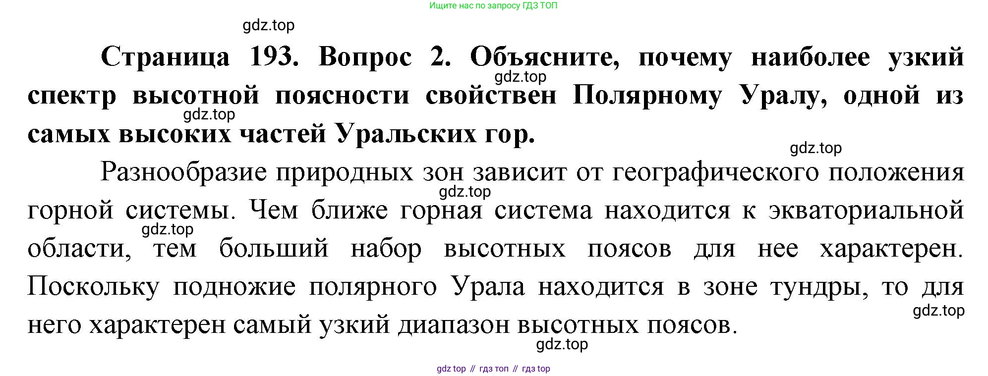 ГДЗ География, 8 класс Учебник, авторы: Пятунин Владимир Борисович, Таможняя Елена Александровна, издательство Просвещение, Москва, 2021, оранжевого цвета, страница 193, номер 2, Решение