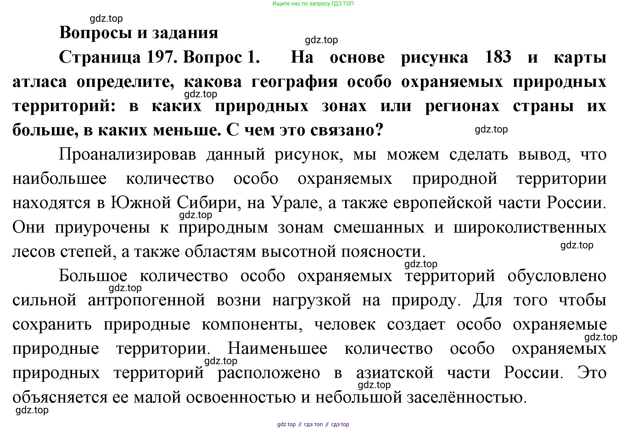 ГДЗ География, 8 класс Учебник, авторы: Пятунин Владимир Борисович, Таможняя Елена Александровна, издательство Просвещение, Москва, 2021, оранжевого цвета, страница 197, номер 1, Решение