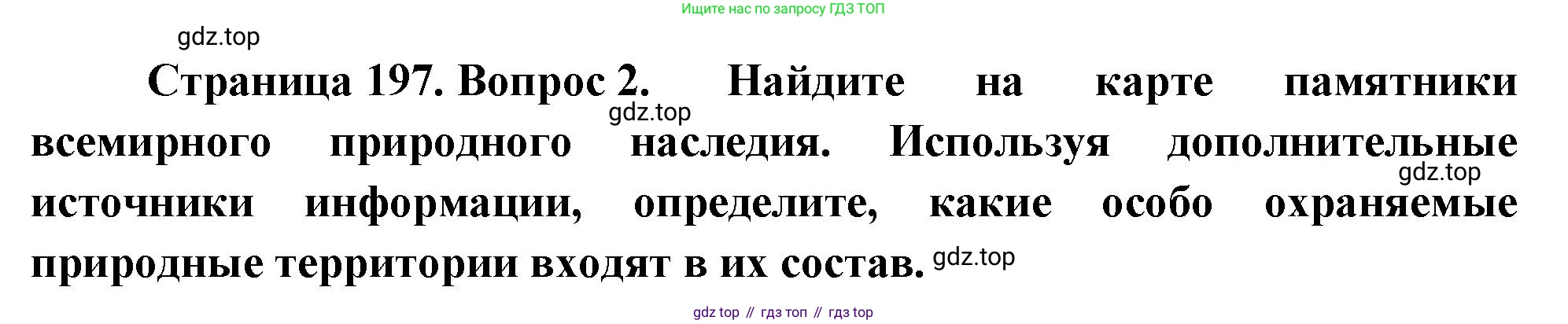 ГДЗ География, 8 класс Учебник, авторы: Пятунин Владимир Борисович, Таможняя Елена Александровна, издательство Просвещение, Москва, 2021, оранжевого цвета, страница 197, номер 2, Решение