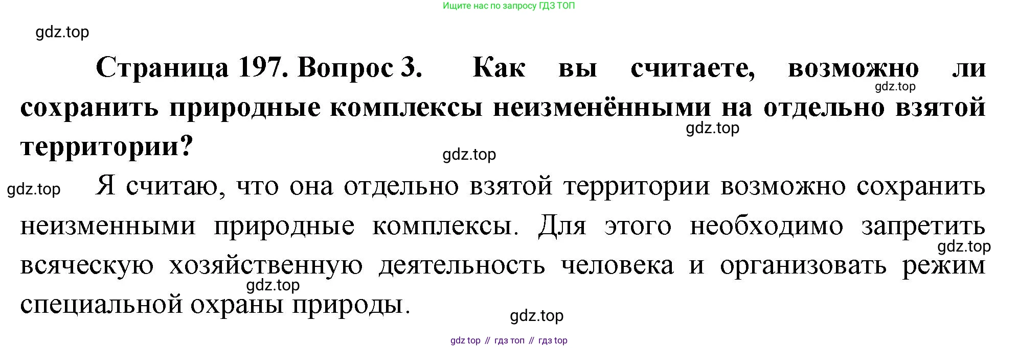 ГДЗ География, 8 класс Учебник, авторы: Пятунин Владимир Борисович, Таможняя Елена Александровна, издательство Просвещение, Москва, 2021, оранжевого цвета, страница 197, номер 3, Решение