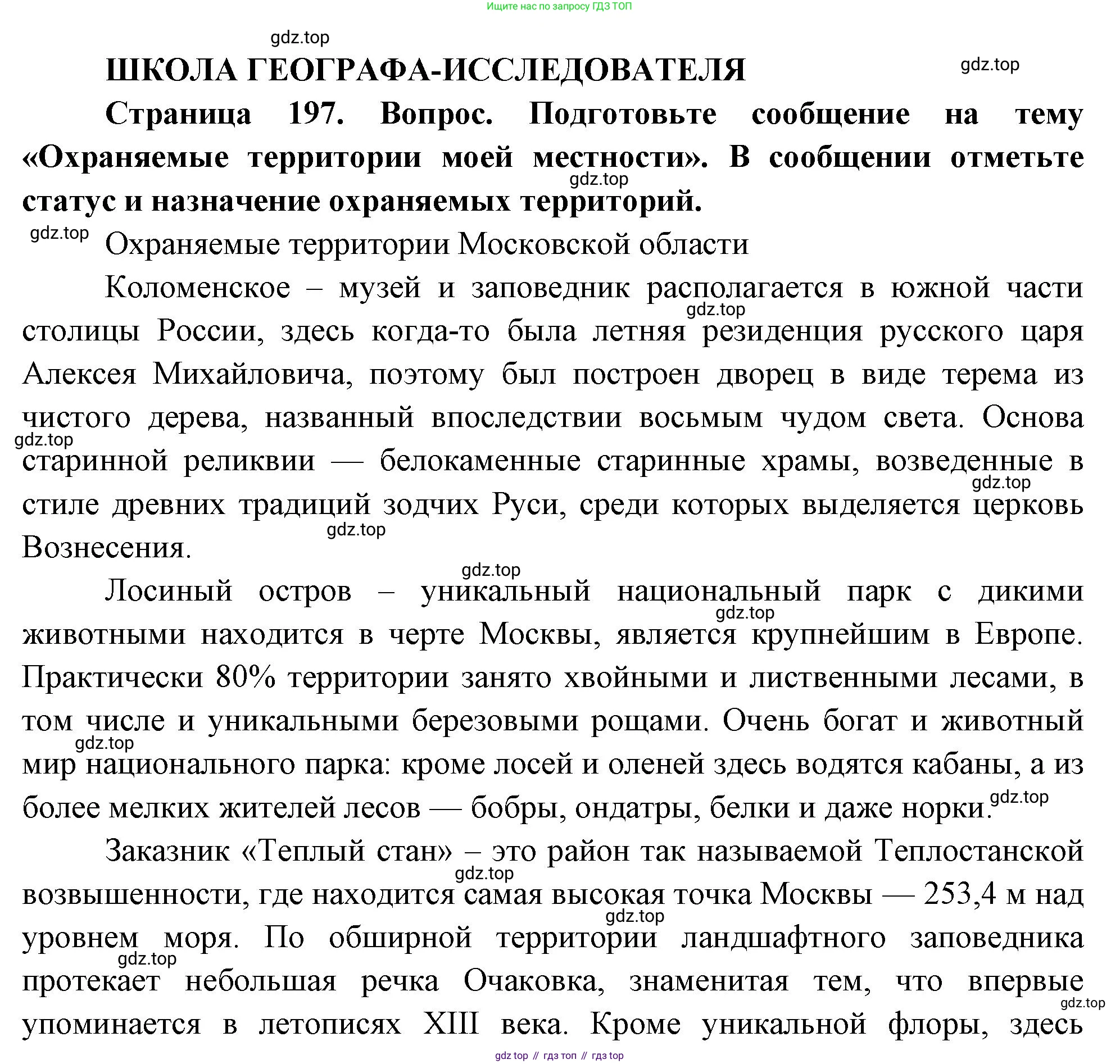 ГДЗ География, 8 класс Учебник, авторы: Пятунин Владимир Борисович, Таможняя Елена Александровна, издательство Просвещение, Москва, 2021, оранжевого цвета, страница 197, Решение