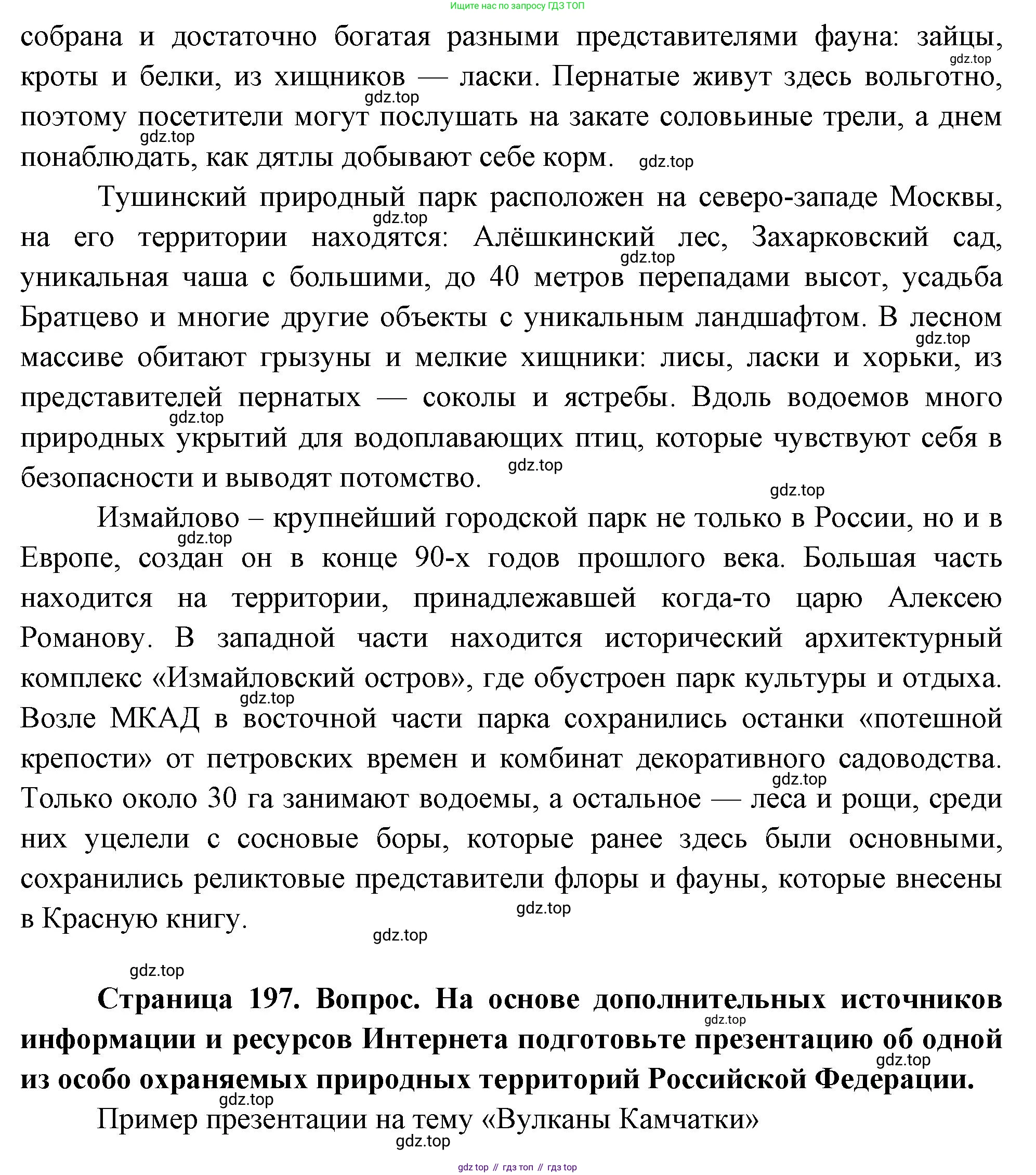 ГДЗ География, 8 класс Учебник, авторы: Пятунин Владимир Борисович, Таможняя Елена Александровна, издательство Просвещение, Москва, 2021, оранжевого цвета, страница 197, Решение (продолжение 2)