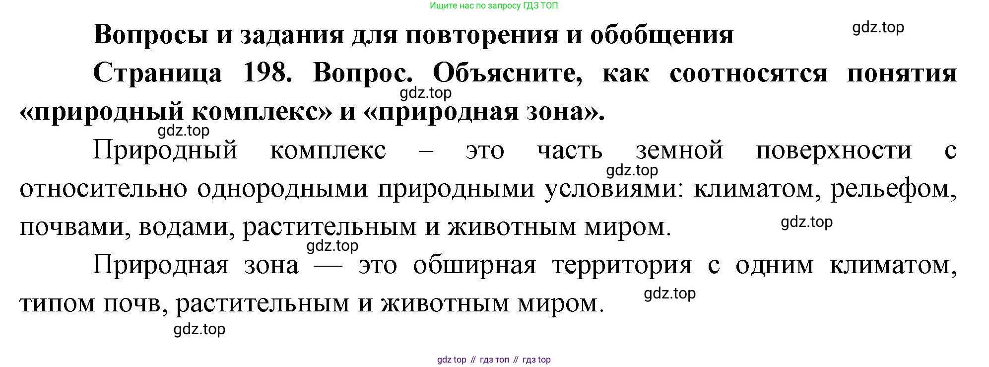 ГДЗ География, 8 класс Учебник, авторы: Пятунин Владимир Борисович, Таможняя Елена Александровна, издательство Просвещение, Москва, 2021, оранжевого цвета, страница 198, номер 1, Решение