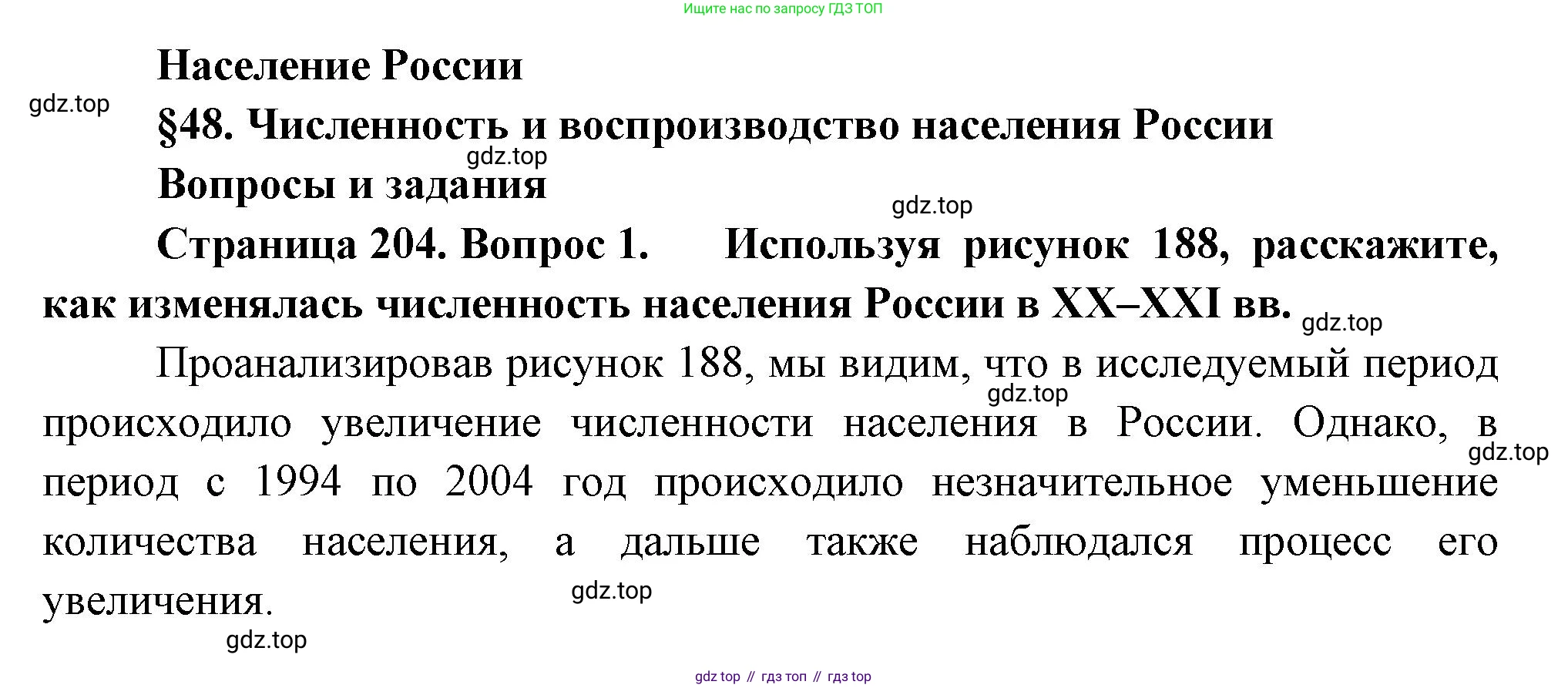 ГДЗ География, 8 класс Учебник, авторы: Пятунин Владимир Борисович, Таможняя Елена Александровна, издательство Просвещение, Москва, 2021, оранжевого цвета, страница 204, номер 1, Решение