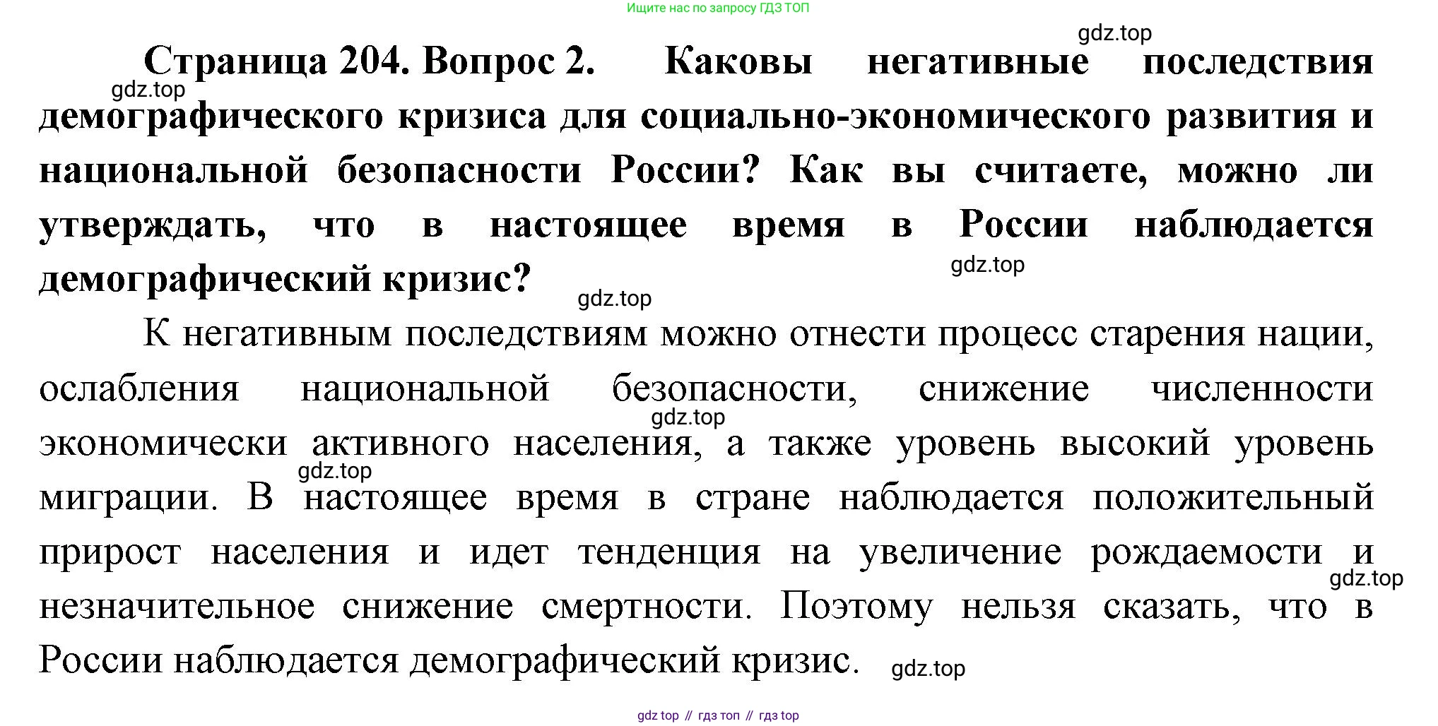 ГДЗ География, 8 класс Учебник, авторы: Пятунин Владимир Борисович, Таможняя Елена Александровна, издательство Просвещение, Москва, 2021, оранжевого цвета, страница 204, номер 2, Решение