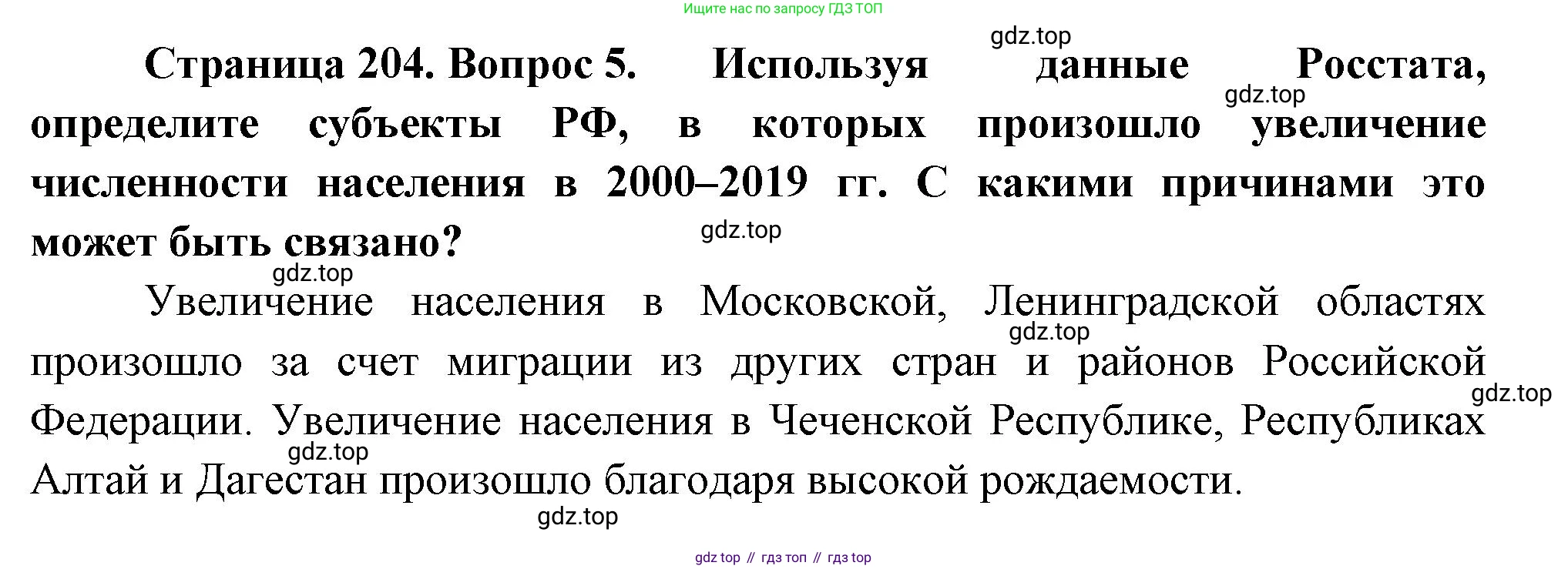 ГДЗ География, 8 класс Учебник, авторы: Пятунин Владимир Борисович, Таможняя Елена Александровна, издательство Просвещение, Москва, 2021, оранжевого цвета, страница 205, номер 5, Решение