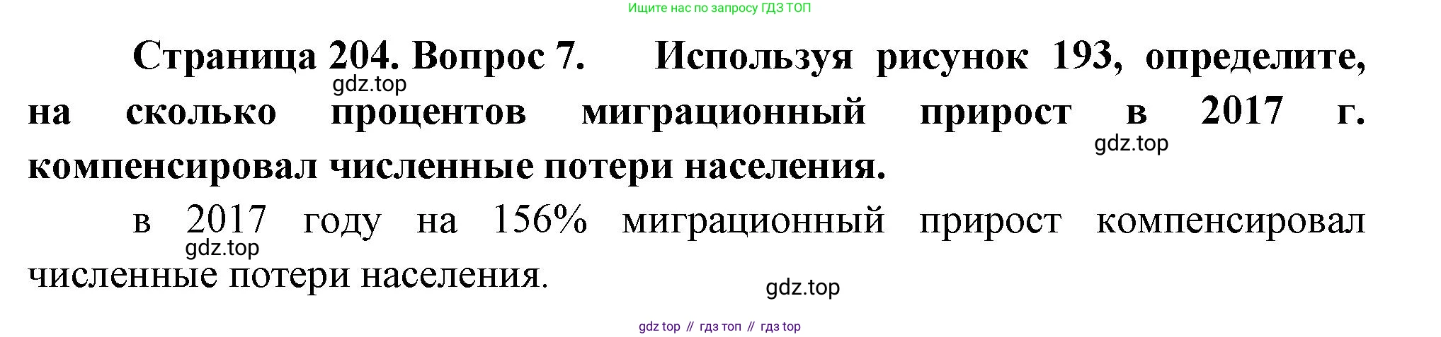 ГДЗ География, 8 класс Учебник, авторы: Пятунин Владимир Борисович, Таможняя Елена Александровна, издательство Просвещение, Москва, 2021, оранжевого цвета, страница 205, номер 7, Решение