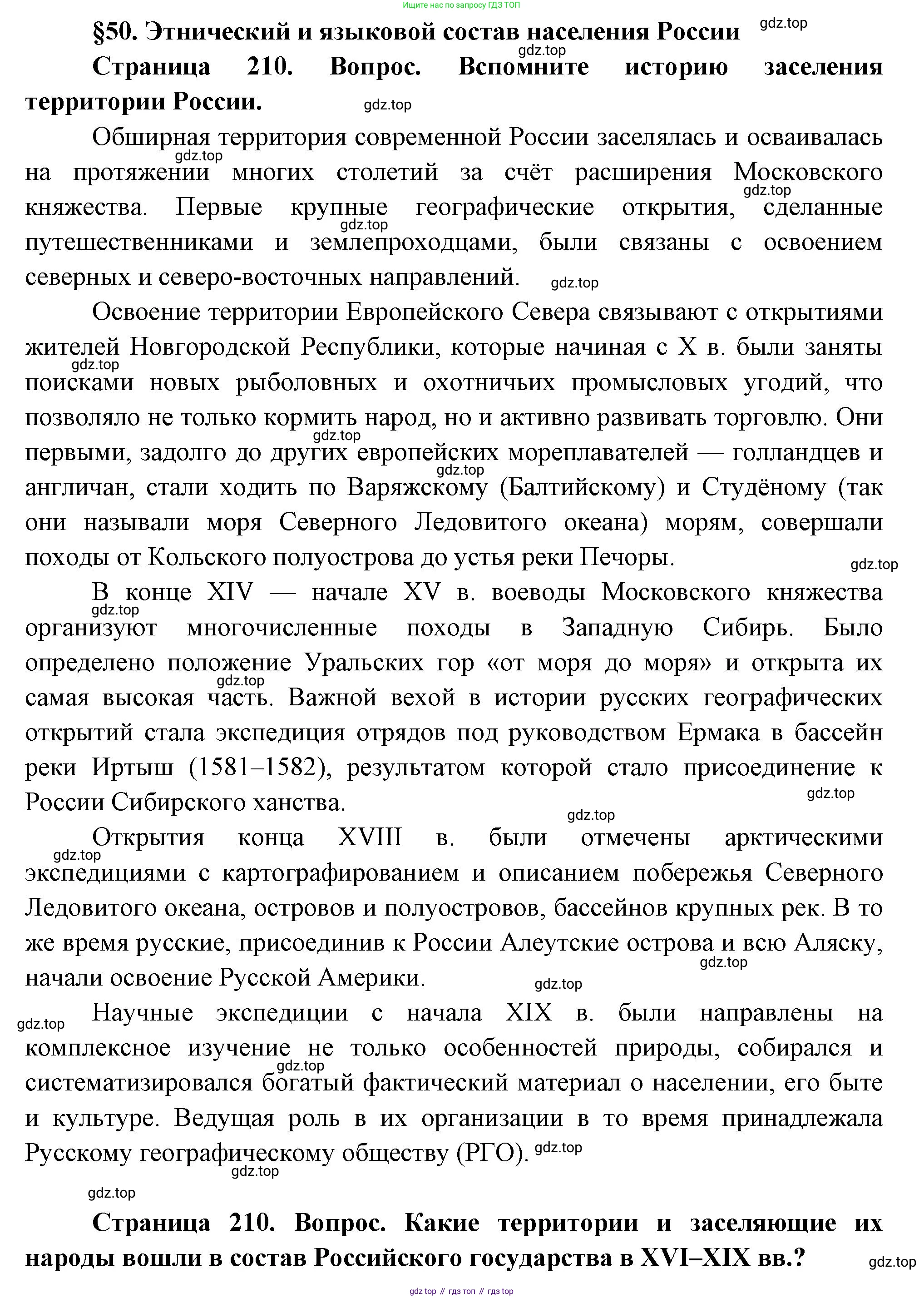 ГДЗ География, 8 класс Учебник, авторы: Пятунин Владимир Борисович, Таможняя Елена Александровна, издательство Просвещение, Москва, 2021, оранжевого цвета, страница 210, Решение
