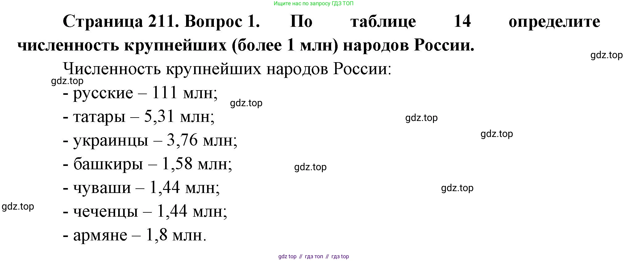 ГДЗ География, 8 класс Учебник, авторы: Пятунин Владимир Борисович, Таможняя Елена Александровна, издательство Просвещение, Москва, 2021, оранжевого цвета, страница 211, номер 1, Решение