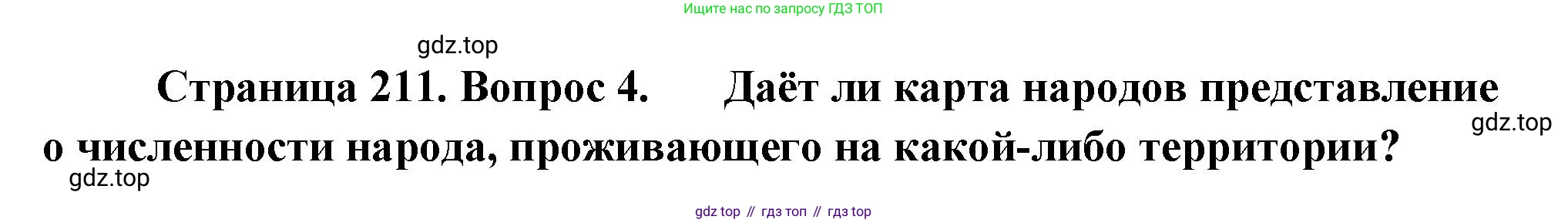 ГДЗ География, 8 класс Учебник, авторы: Пятунин Владимир Борисович, Таможняя Елена Александровна, издательство Просвещение, Москва, 2021, оранжевого цвета, страница 211, номер 4, Решение