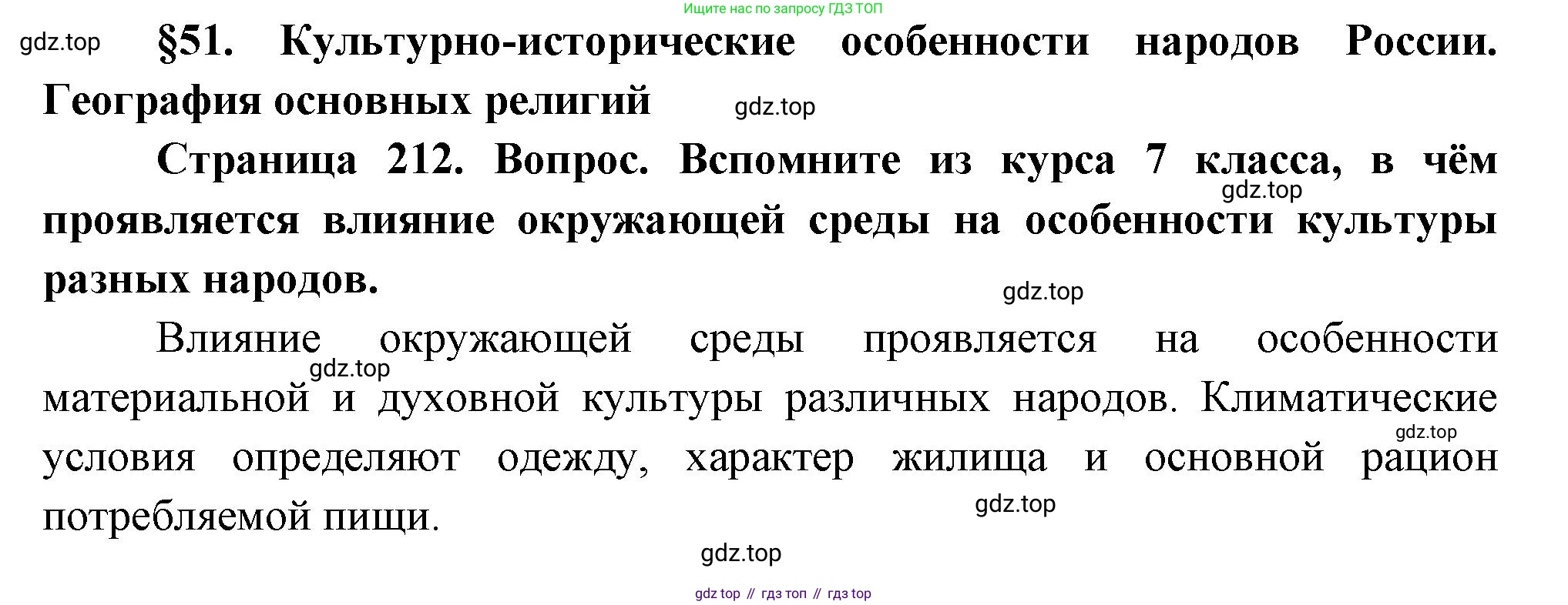 ГДЗ География, 8 класс Учебник, авторы: Пятунин Владимир Борисович, Таможняя Елена Александровна, издательство Просвещение, Москва, 2021, оранжевого цвета, страница 212, Решение