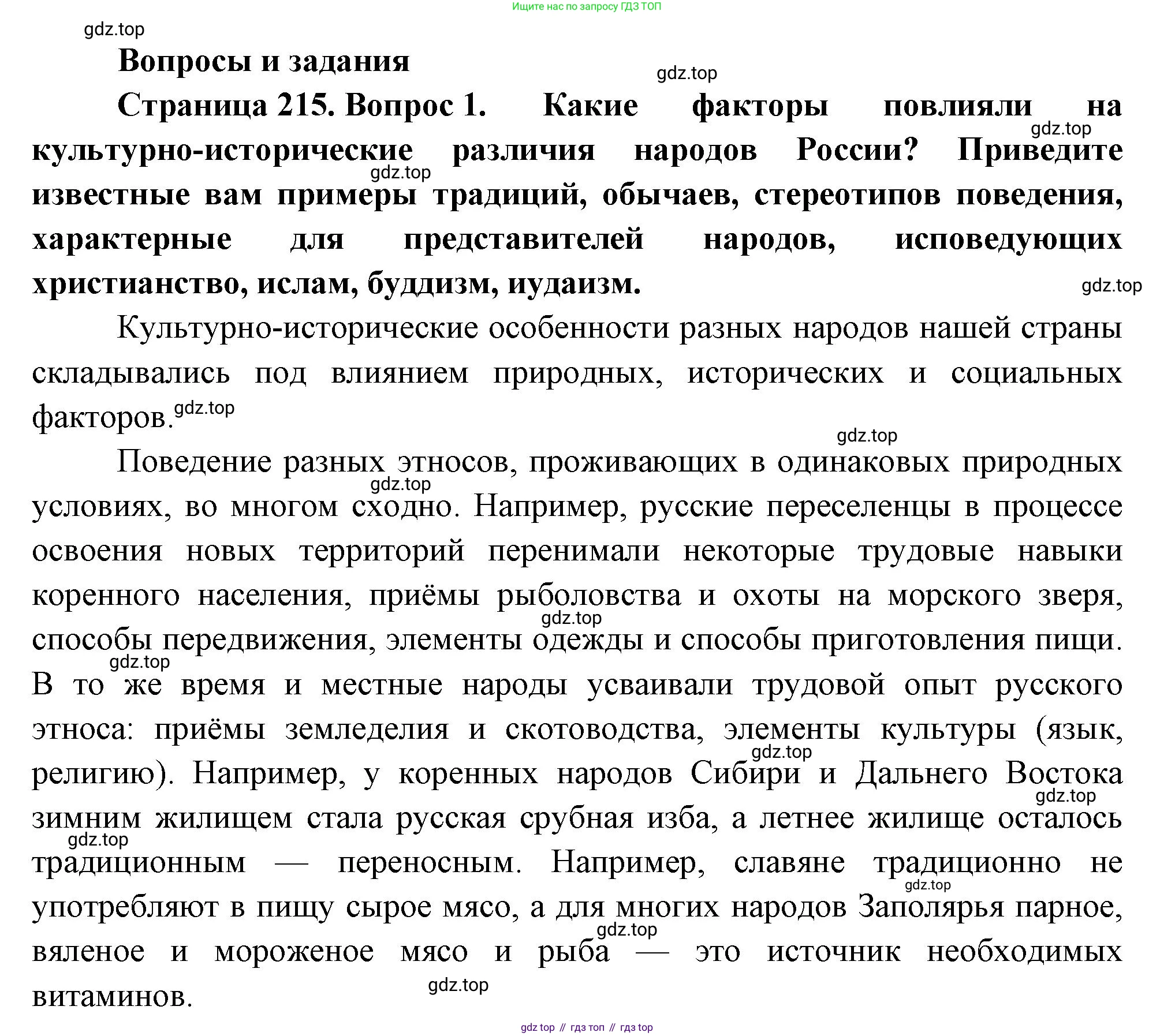 ГДЗ География, 8 класс Учебник, авторы: Пятунин Владимир Борисович, Таможняя Елена Александровна, издательство Просвещение, Москва, 2021, оранжевого цвета, страница 215, номер 1, Решение